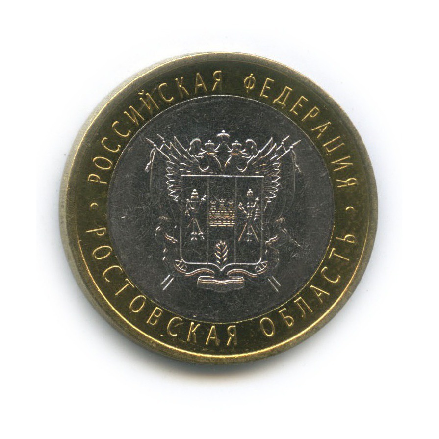 10 рублей 2007 СПМД — Ростовская область. Российская Федерация