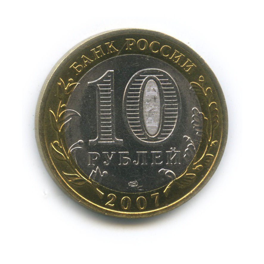 10 рублей 2007 СПМД — Ростовская область. Российская Федерация