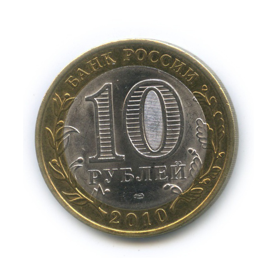 10 рублей 2010 СПМД — Юрьевец. Древние города России