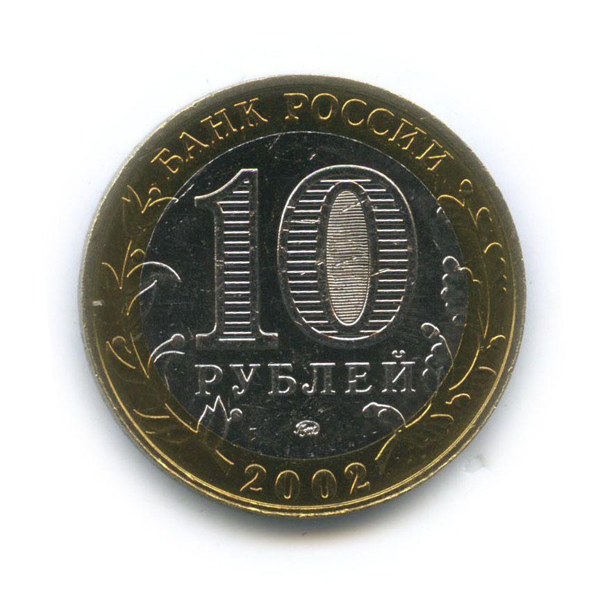 10 рублей 2002 ММД — Дербент. Древние города России