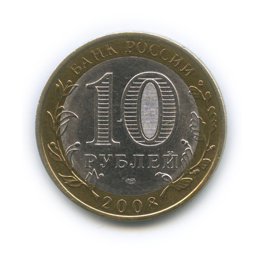 10 рублей 2008 СПМД — Приозерск. Древние города России