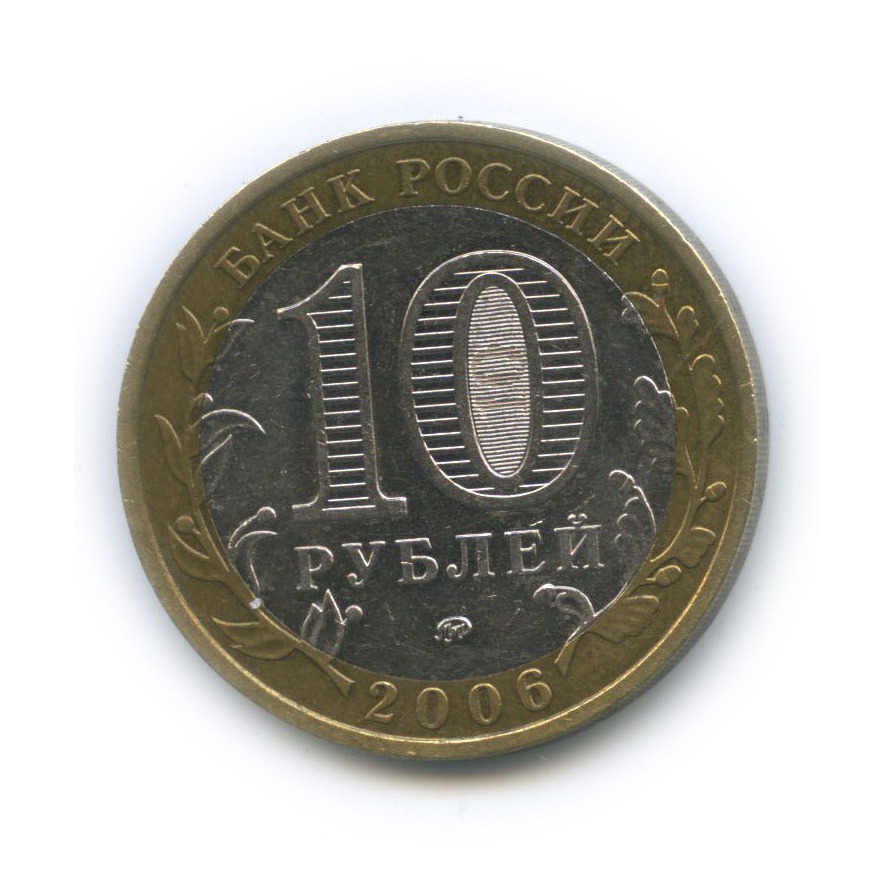 10 рублей 2006 ММД — Белгород. Древние города России