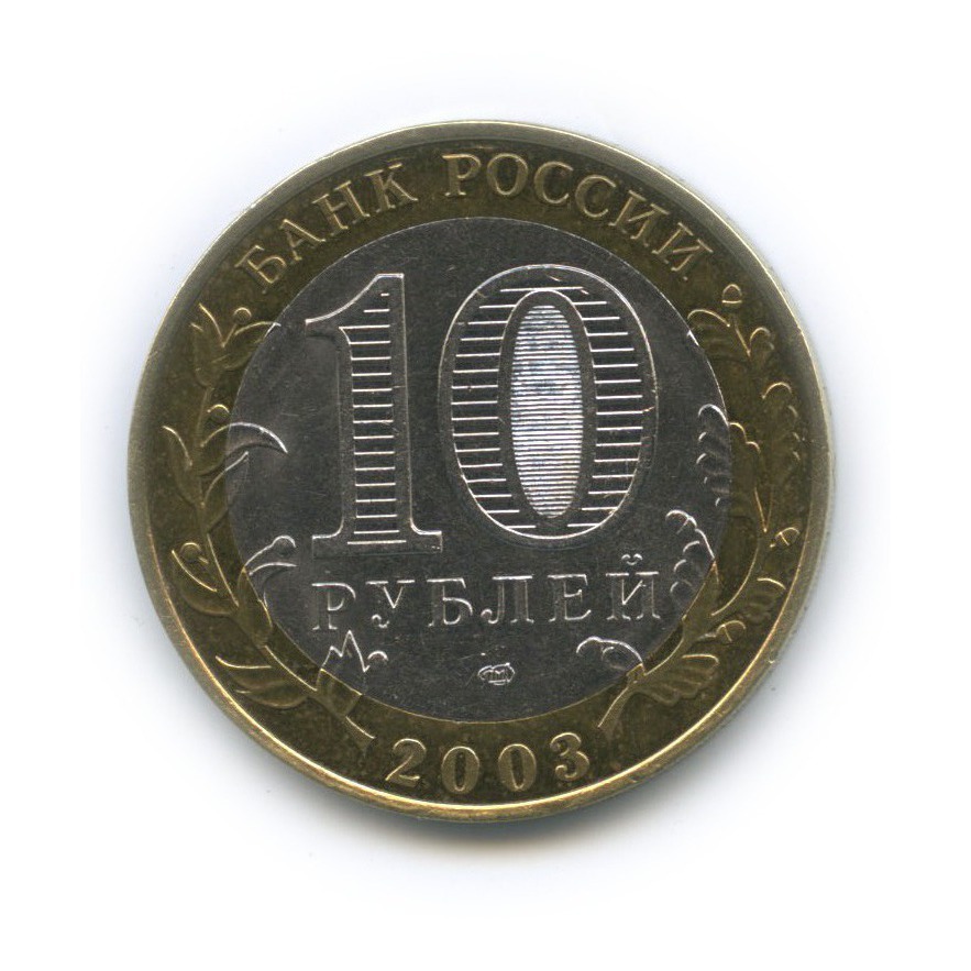 10 рублей 2003 СПМД — Псков. Древние города России