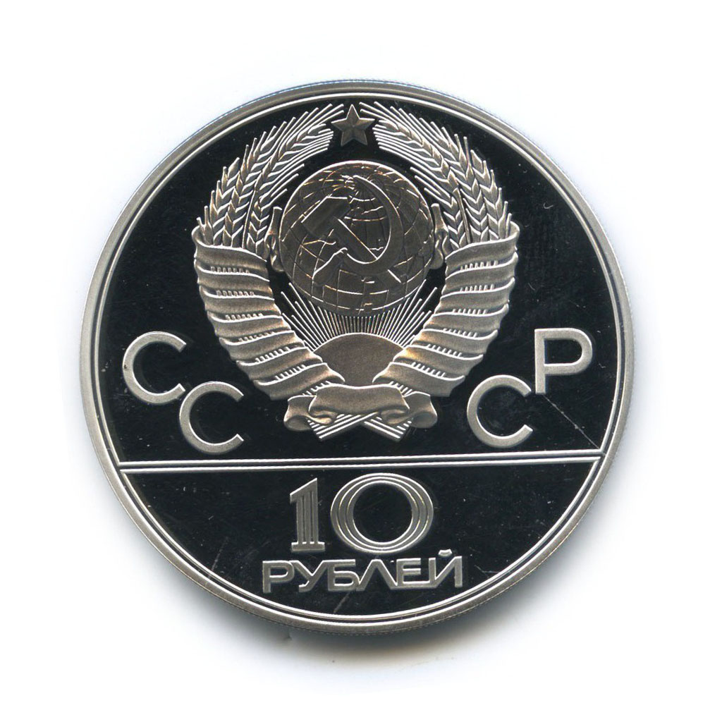 10 рублей 1978 ЛМД — Велоспорт. XXII летние Олимпийские Игры, Москва 1980