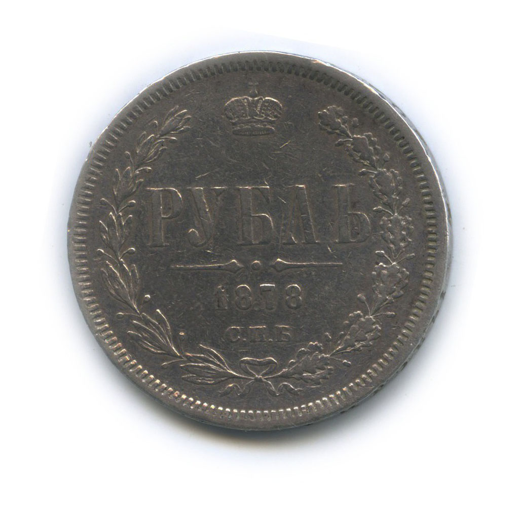 1 рубль 1878 СПБ НФ