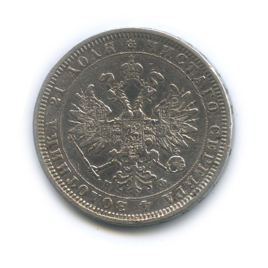 1 рубль 1878 СПБ НФ