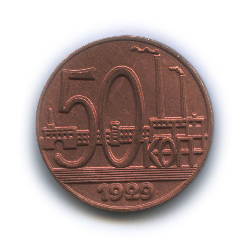 Стоимость монет 1929 года цена. Монета 50 копеек 1929. 50 Копеек СССР 1929. Монета "50 копеек 1929 года". 50 Копеек трактор 1929.