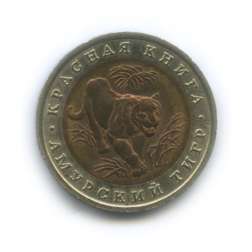 10 рублей 1992 ЛМД — Амурский тигр. Красная книга