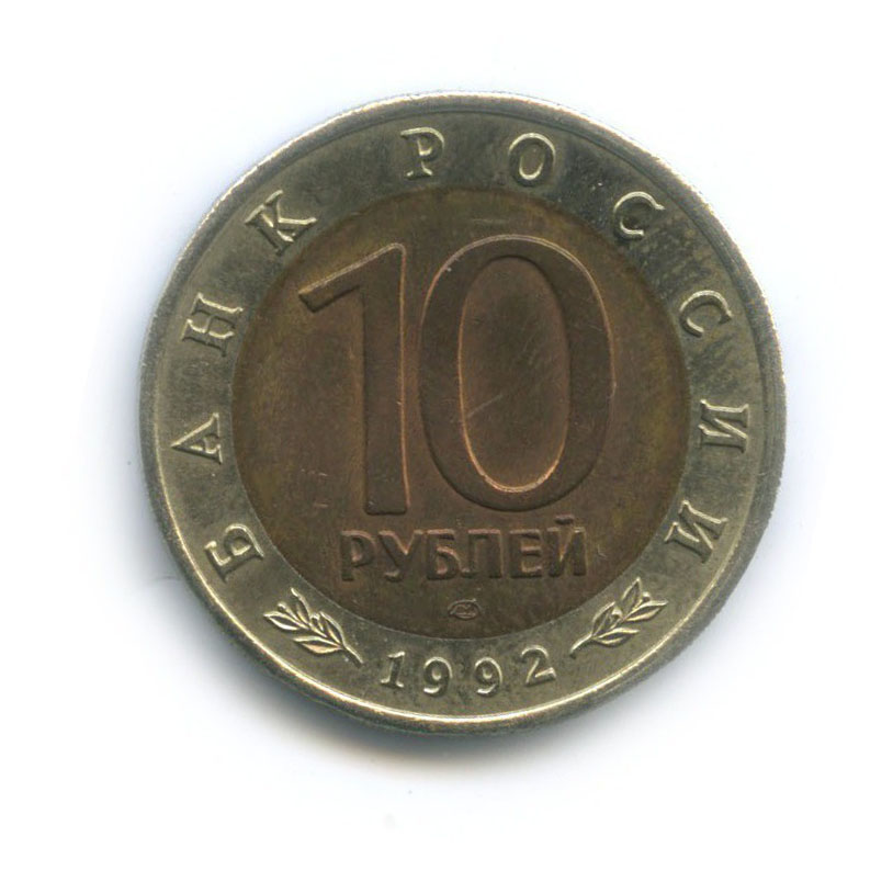10 рублей 1992 ЛМД — Амурский тигр. Красная книга