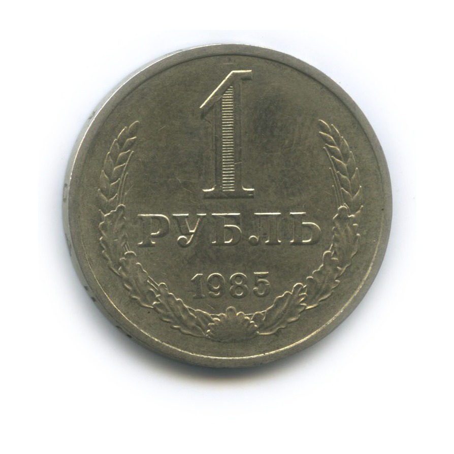 1 рубль 1985