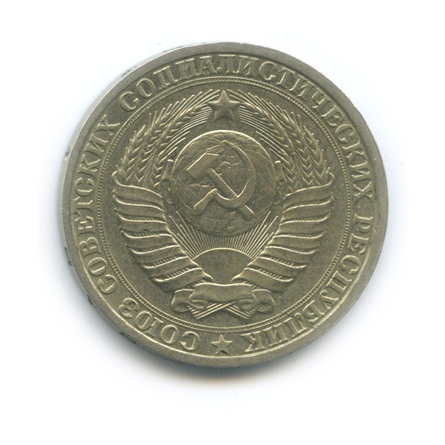 1 рубль 1985