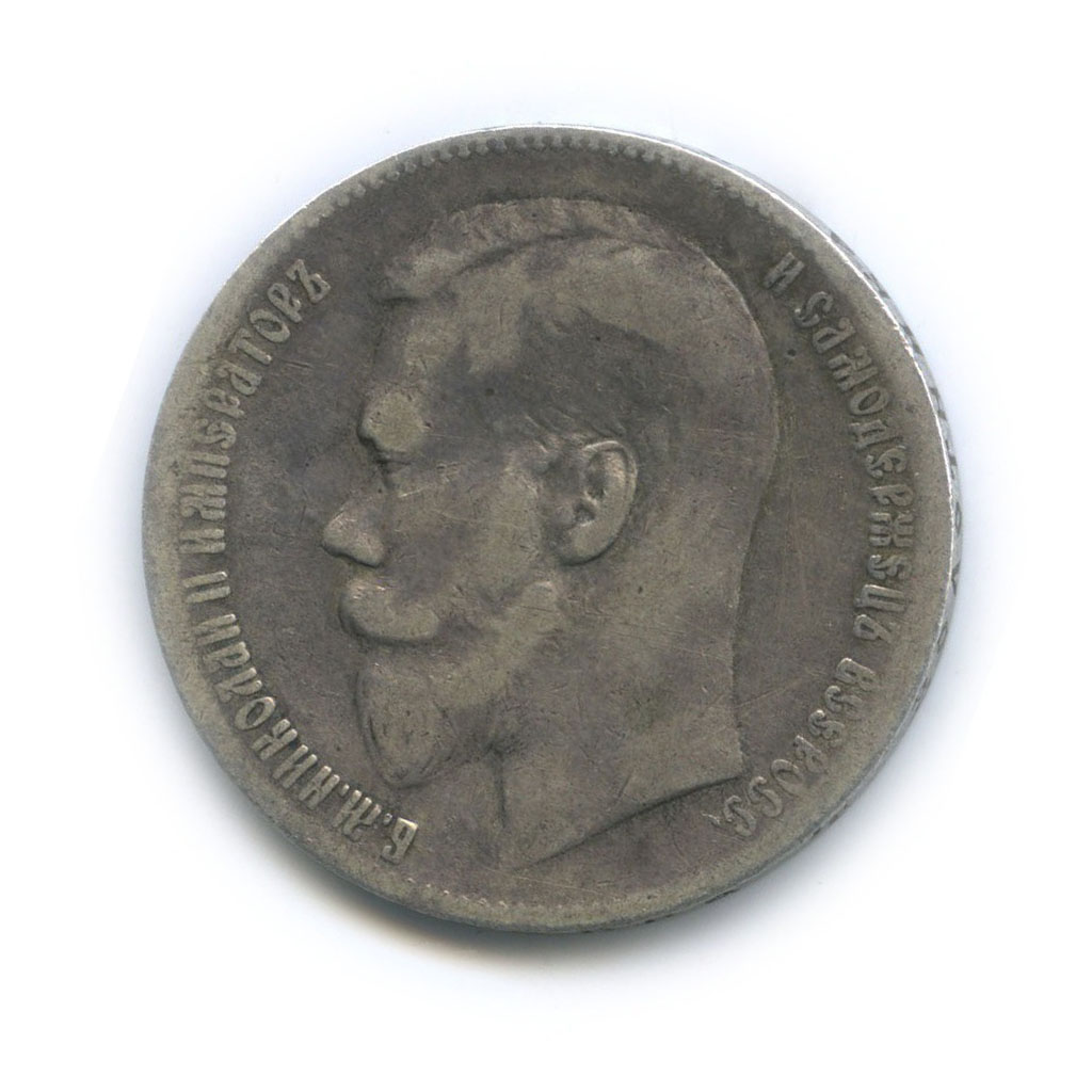 1 рубль 1898 ** — Портрет Николая II
