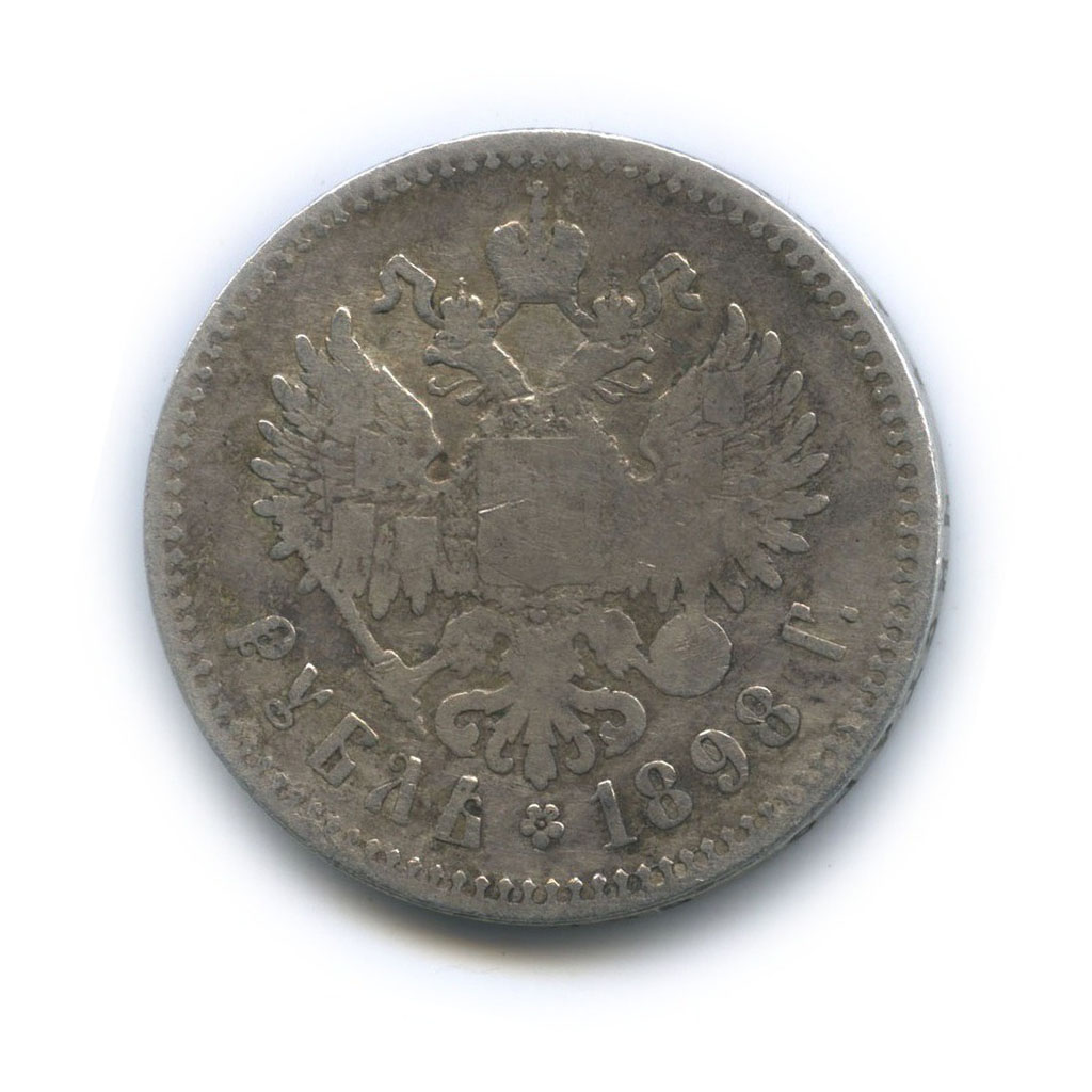 1 рубль 1898 ** — Портрет Николая II