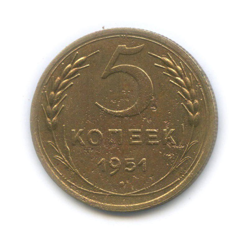 5 копеек 1951 — Венок 16 лент