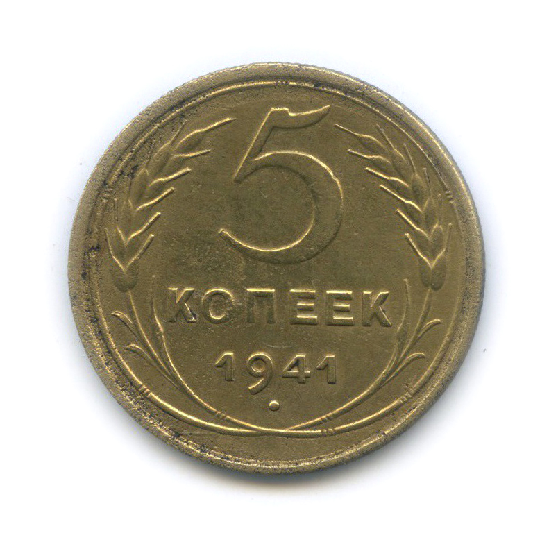 5 копеек 1941 — Без круговой надписи
