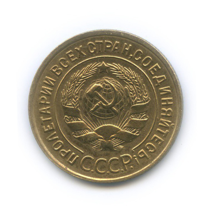 3 копейки 1933 — Венок 7 лент. Круговая надпись