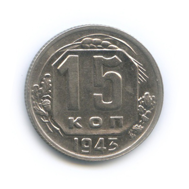 15 копеек 1943 — Венок 11 лент