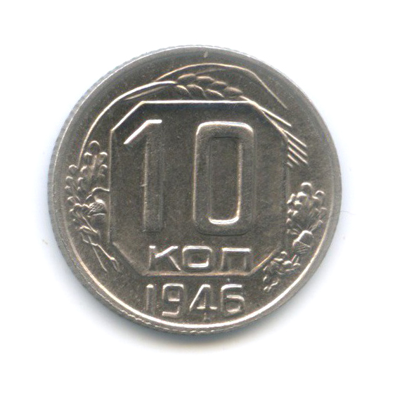 10 копеек 1946 — Венок 11 лент