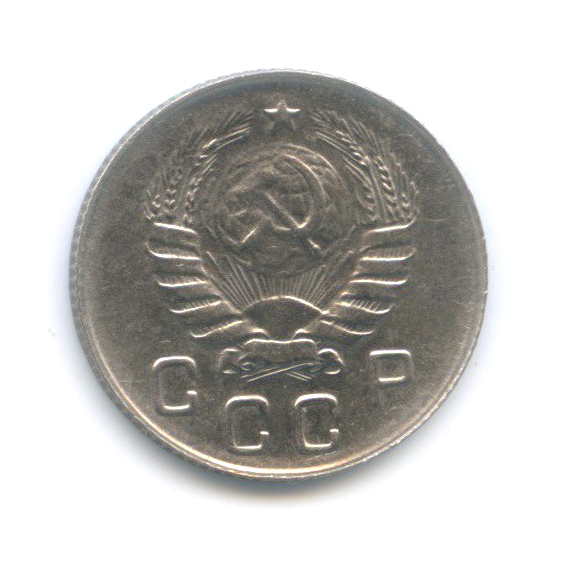 10 копеек 1946 — Венок 11 лент