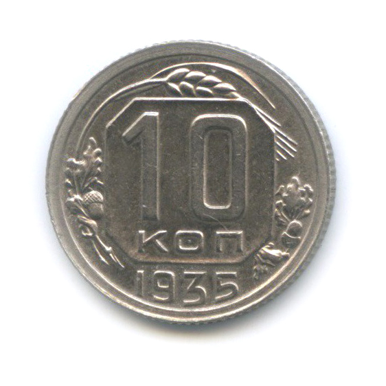10 копеек 1935 — Венок 7 лент