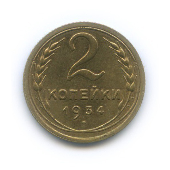 2 копейки 1934 — Венок 7 лент с круговой надписью