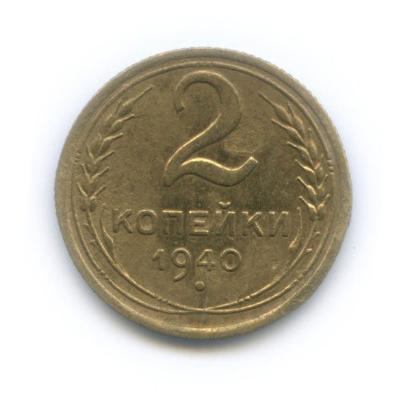 2 копейки 1940 — Венок 11 лент