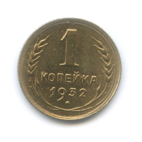 1 копейка 1932