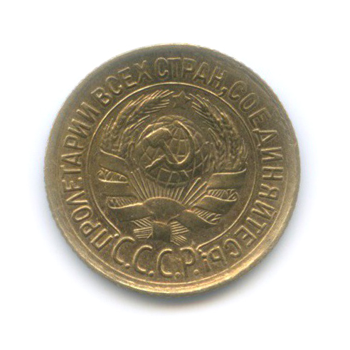 1 копейка 1932