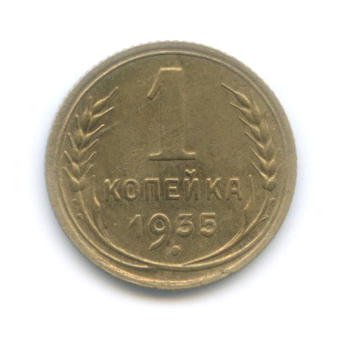 1 копейка 1935 — Без круговой надписи. Венок 7 лент
