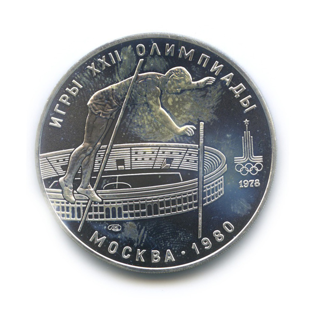 10 рублей 1978 ЛМД — Прыжки с шестом. XXII летние Олимпийские Игры, Москва 1980