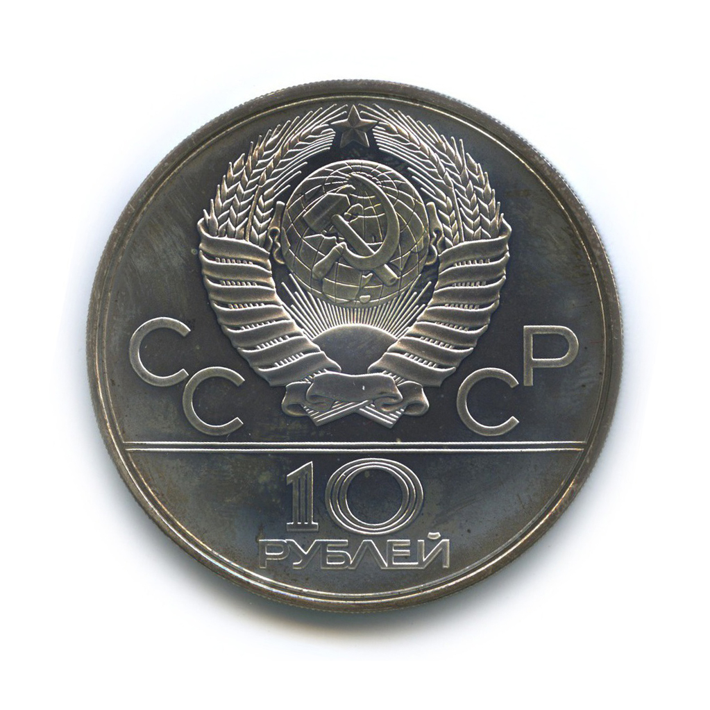 10 рублей 1978 ЛМД — Прыжки с шестом. XXII летние Олимпийские Игры, Москва 1980