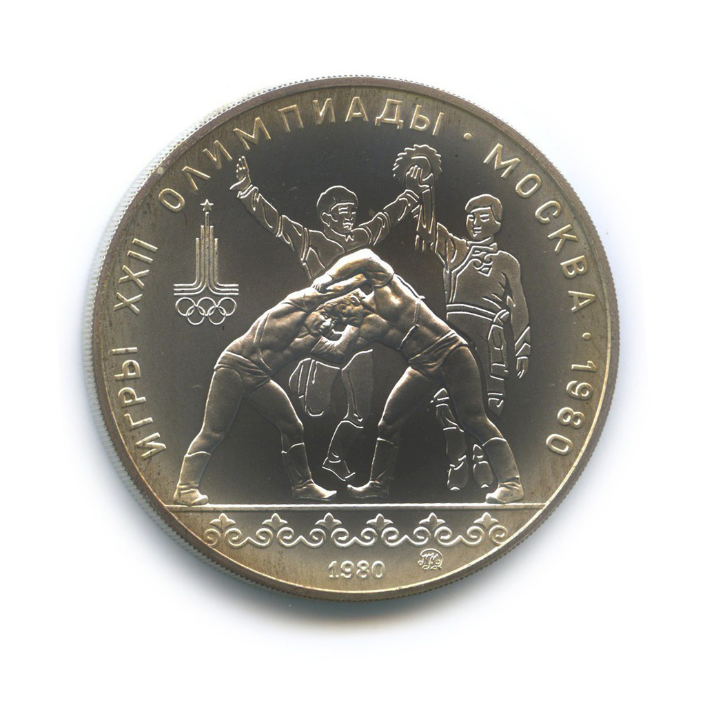 10 рублей 1980 ЛМД — Борьба. XXII летние Олимпийские Игры, Москва 1980