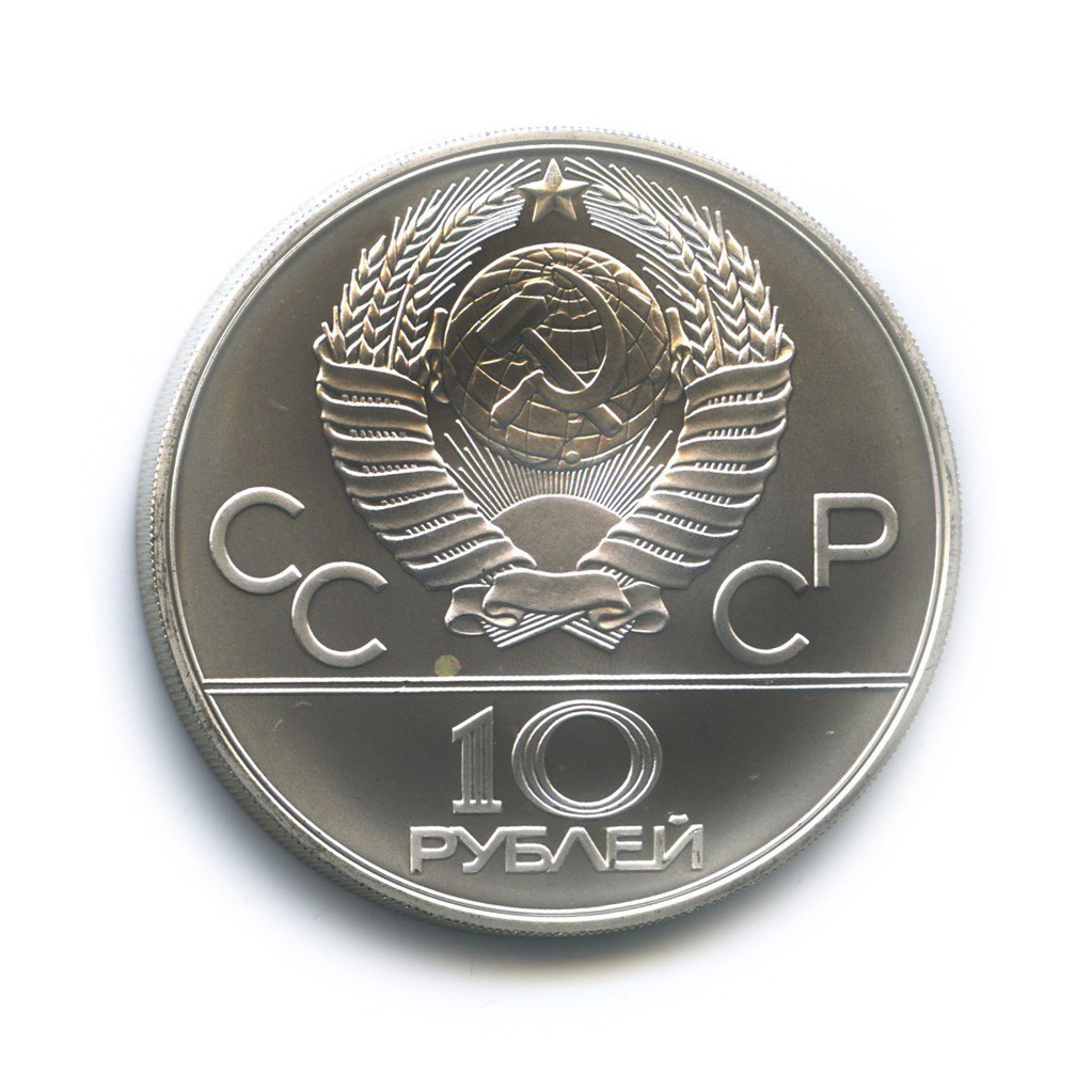 10 рублей 1980 ЛМД — Борьба. XXII летние Олимпийские Игры, Москва 1980