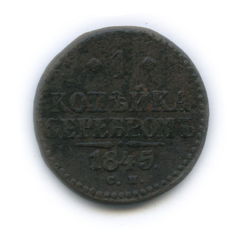 1 копейка серебром 1845 СМ