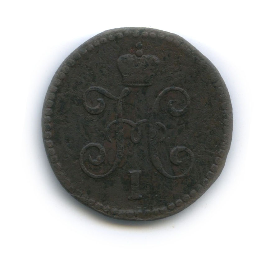 1 копейка серебром 1845 СМ