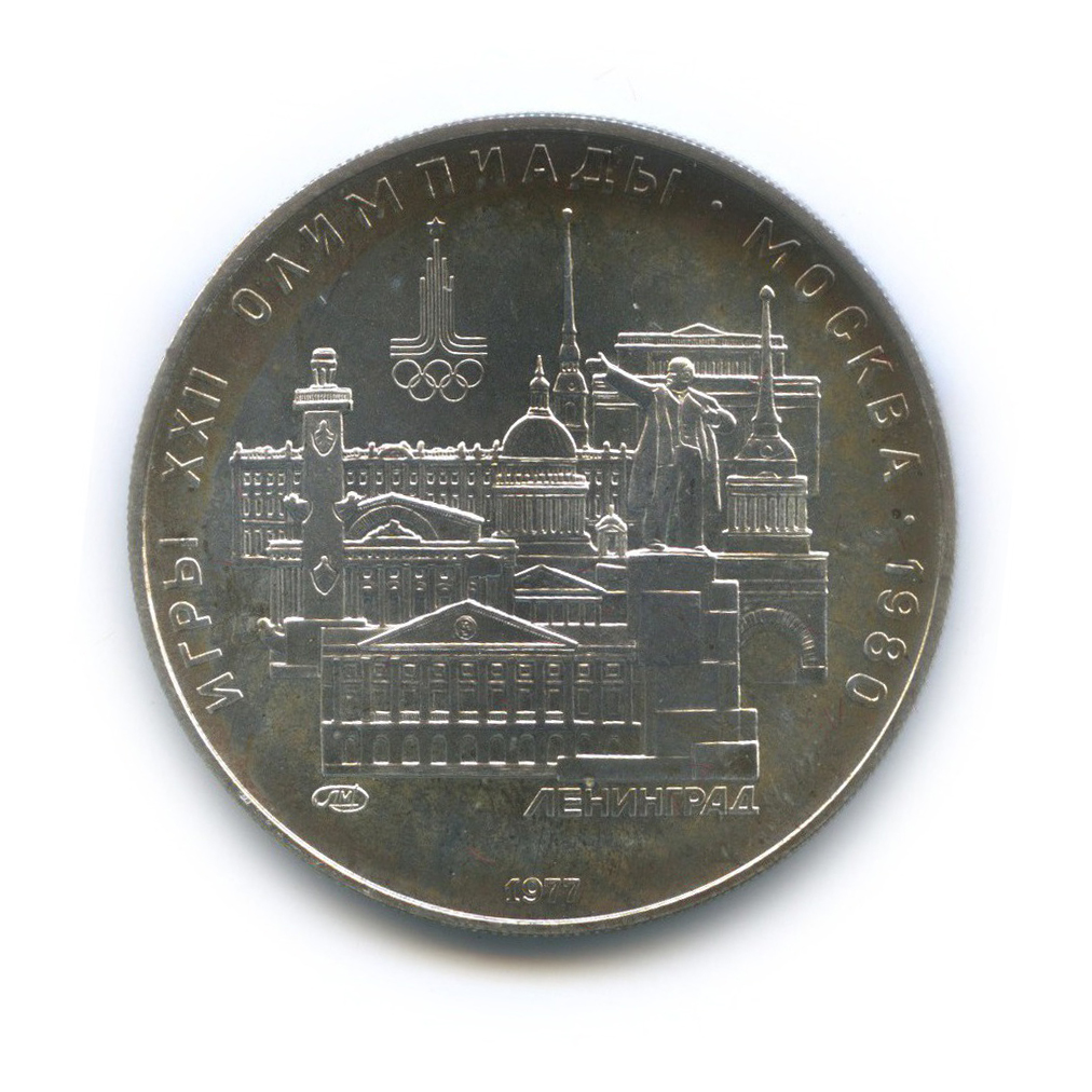 5 рублей 1977 ЛМД — Ленинград. XXII летние Олимпийские Игры, Москва 1980