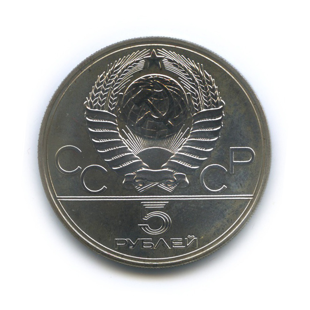 5 рублей 1977 ЛМД — Ленинград. XXII летние Олимпийские Игры, Москва 1980