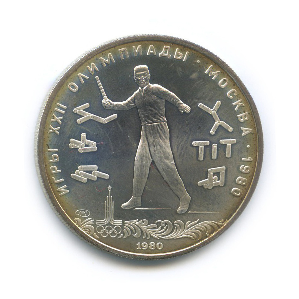 5 рублей 1980 ЛМД — Городки. XXII летние Олимпийские Игры, Москва 1980