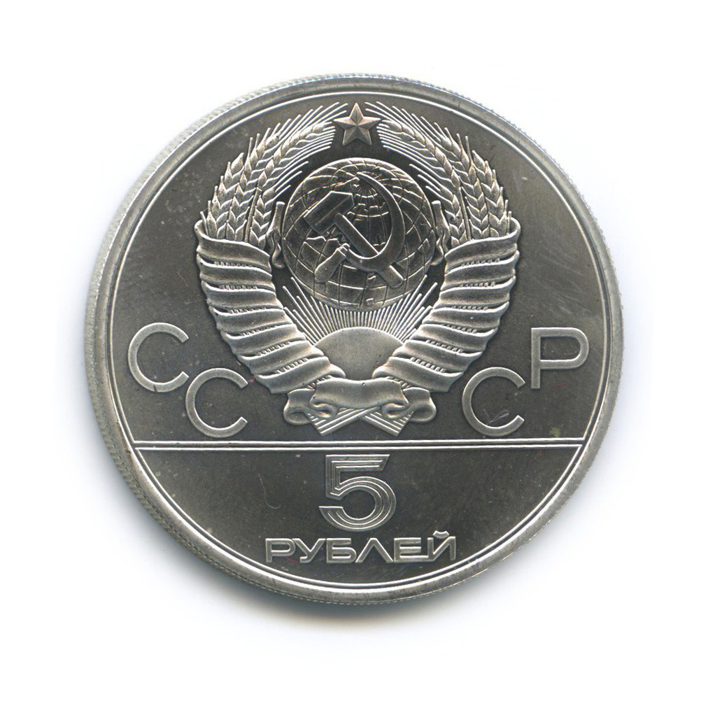 5 рублей 1980 ЛМД — Городки. XXII летние Олимпийские Игры, Москва 1980