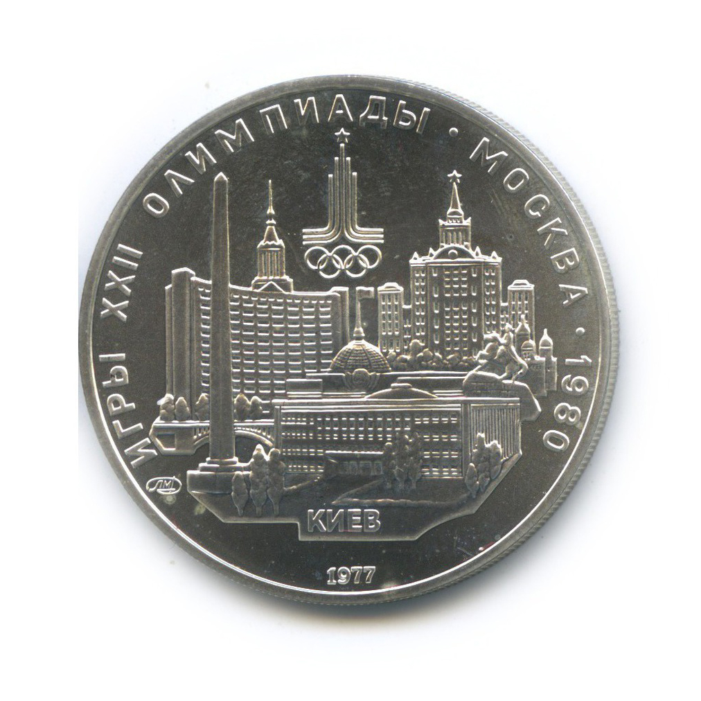 5 рублей 1977 ЛМД — Киев. XXII летние Олимпийские Игры, Москва 1980