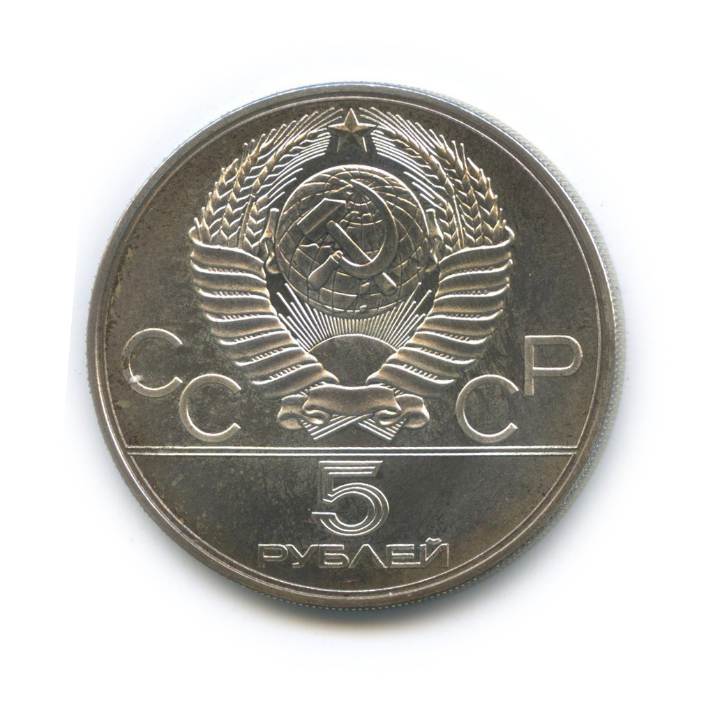 5 рублей 1977 ЛМД — Киев. XXII летние Олимпийские Игры, Москва 1980