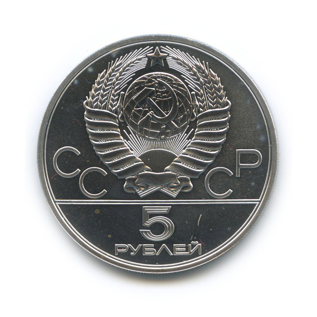 5 рублей 1978 ЛМД — Плавание. XXII летние Олимпийские Игры, Москва 1980