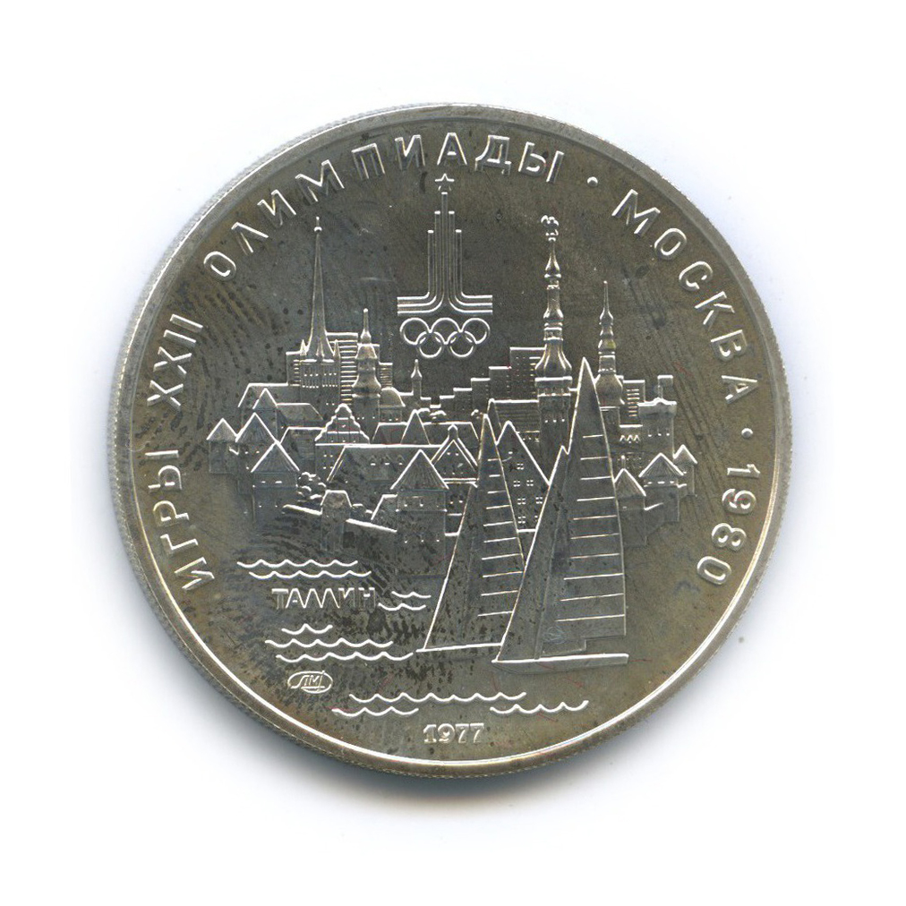 5 рублей 1977 ЛМД — Таллин. XXII летние Олимпийские Игры, Москва 1980