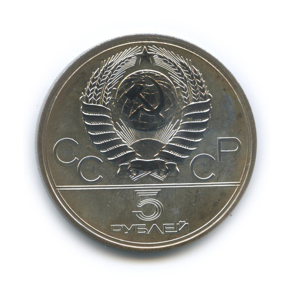 5 рублей 1977 ЛМД — Таллин. XXII летние Олимпийские Игры, Москва 1980