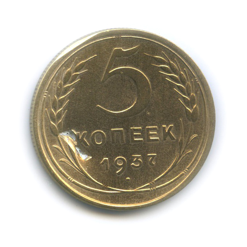 5 копеек 1937 — Венок 11 лент. Без круговой надписи