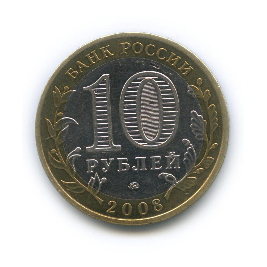 К чему снятся монеты 10 рублей. 10 Рублей. 10 Рублей 2008. 10 Рубль 2008 г. ММД.