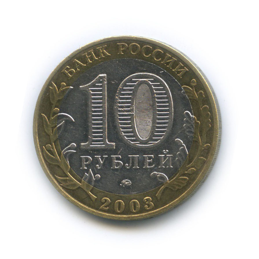 10 рублей 2003 ММД — Дорогобуж. Древние города России