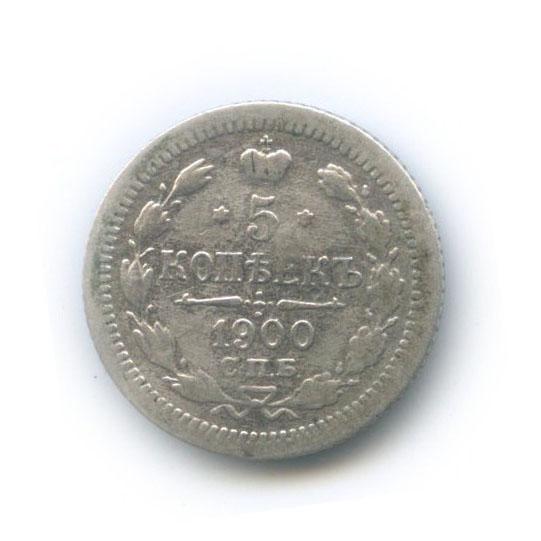 5 копеек 1900 СПБ ФЗ — Орел 3 типа