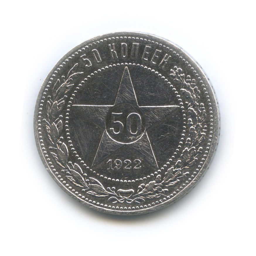 Монеты 1922 год 50 копеек