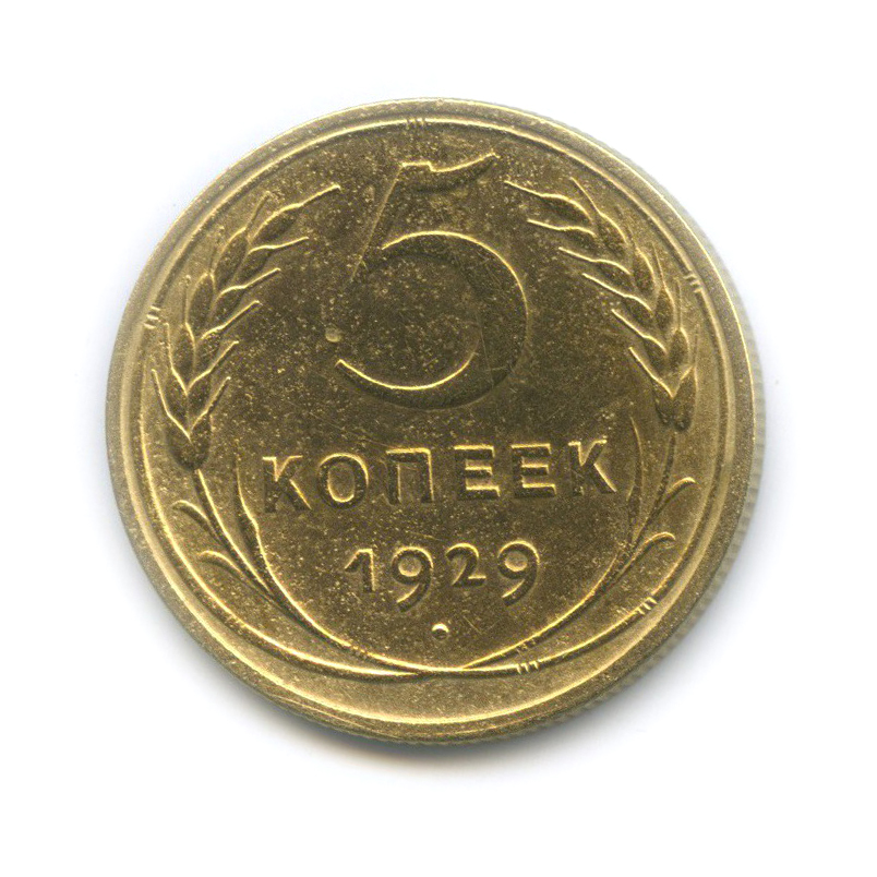 5 копеек 1929 — Венок 7 лент. Круговая надпись